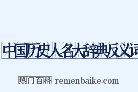 中国历史人名大辞典反义词是什么意思的图片
